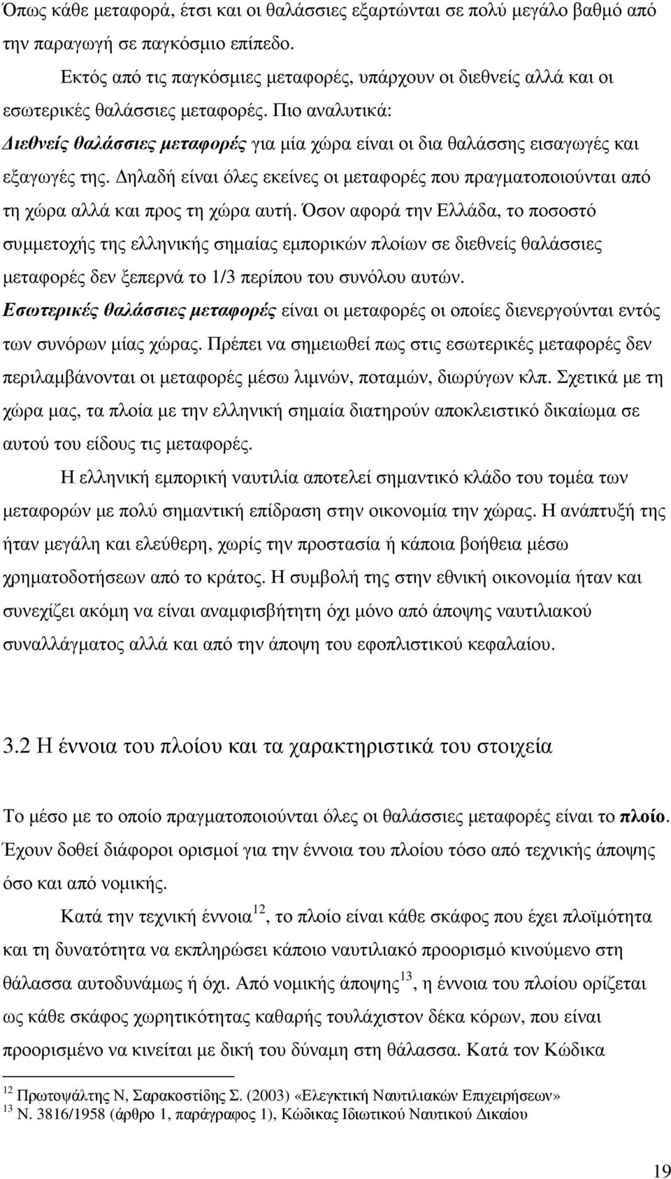 Πιο αναλυτικά: ιεθνείς θαλάσσιες µεταφορές για µία χώρα είναι οι δια θαλάσσης εισαγωγές και εξαγωγές της.