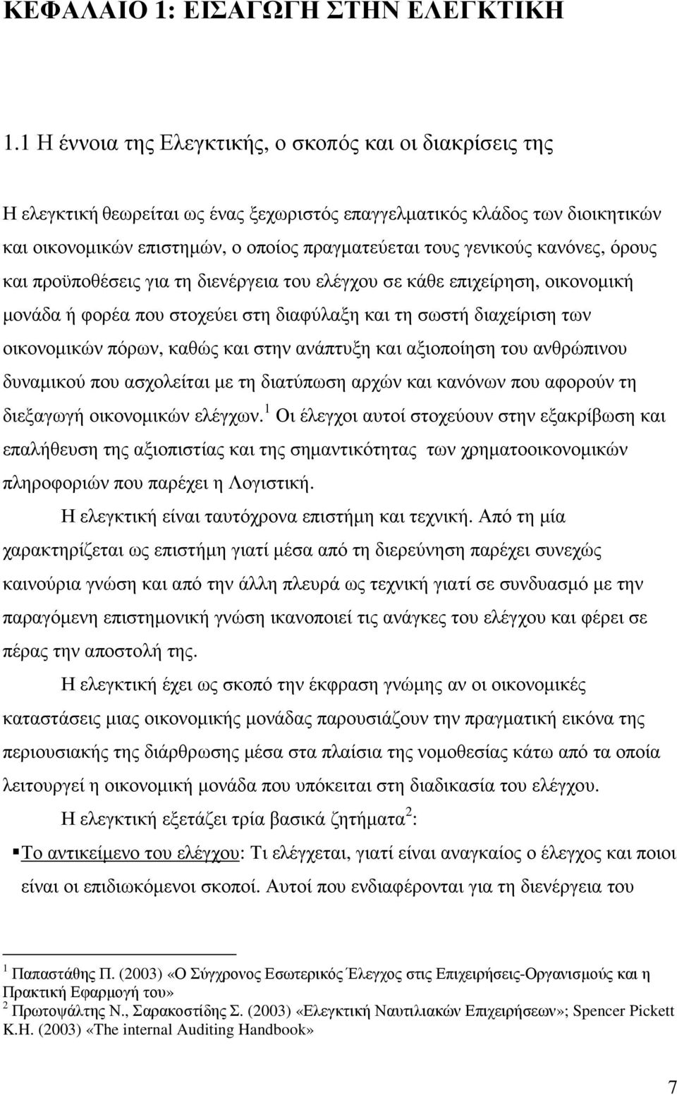 γενικούς κανόνες, όρους και προϋποθέσεις για τη διενέργεια του ελέγχου σε κάθε επιχείρηση, οικονοµική µονάδα ή φορέα που στοχεύει στη διαφύλαξη και τη σωστή διαχείριση των οικονοµικών πόρων, καθώς