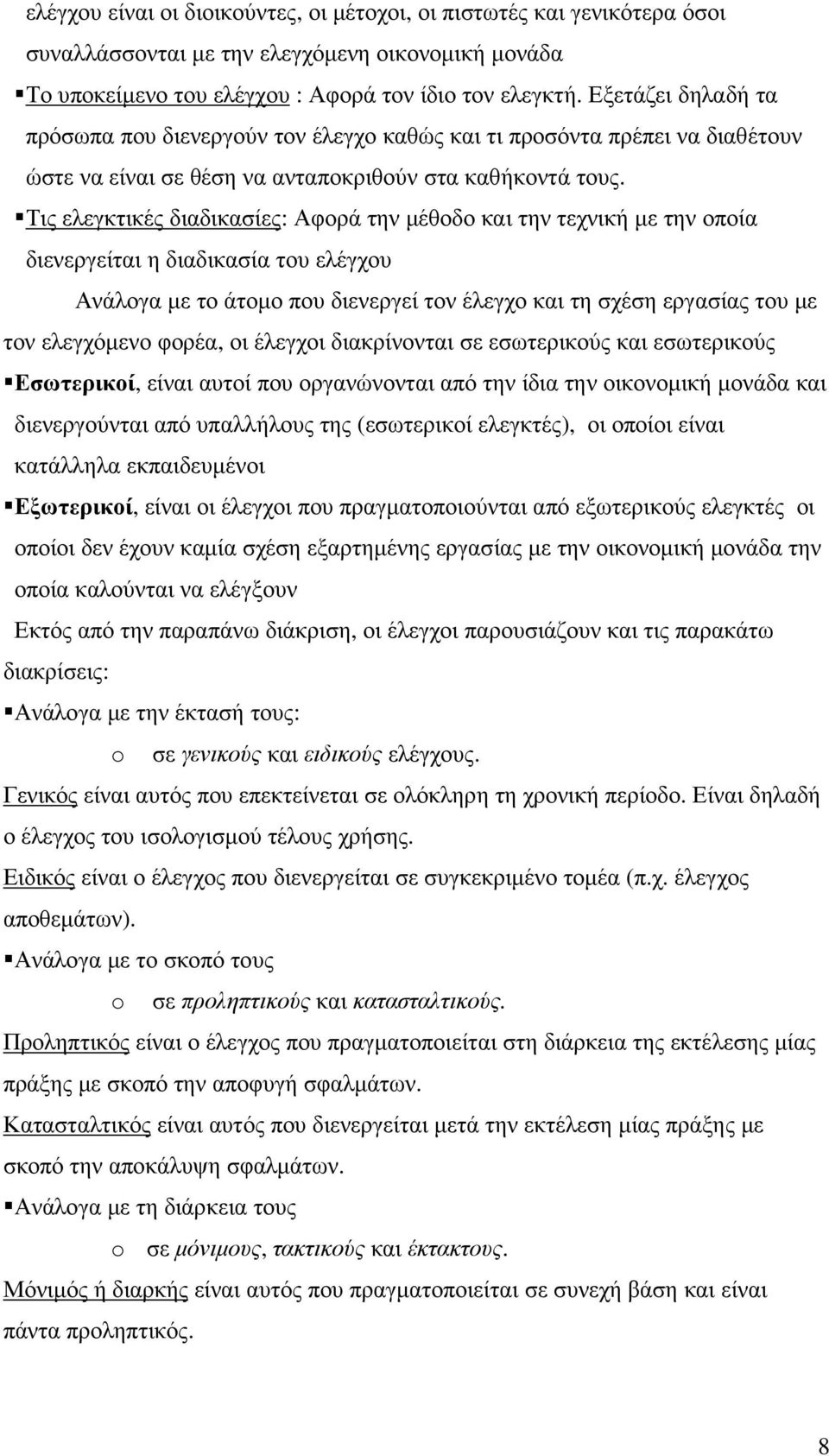 Τις ελεγκτικές διαδικασίες: Αφορά την µέθοδο και την τεχνική µε την οποία διενεργείται η διαδικασία του ελέγχου Ανάλογα µε το άτοµο που διενεργεί τον έλεγχο και τη σχέση εργασίας του µε τον