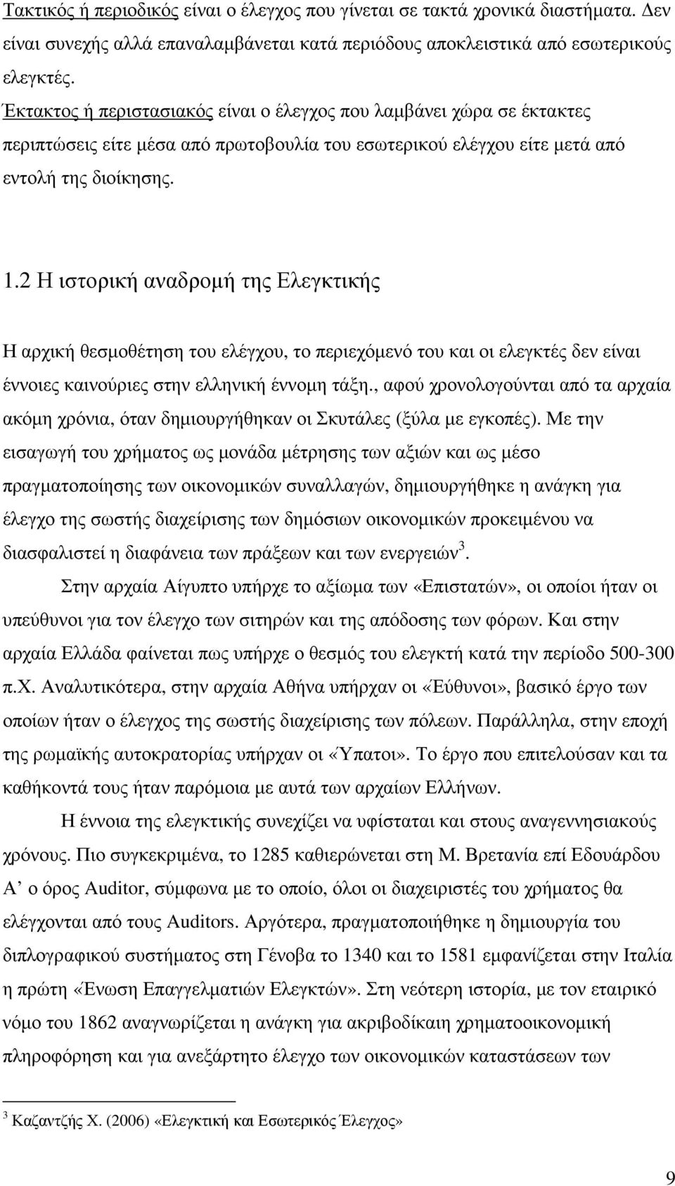 2 Η ιστορική αναδροµή της Ελεγκτικής Η αρχική θεσµοθέτηση του ελέγχου, το περιεχόµενό του και οι ελεγκτές δεν είναι έννοιες καινούριες στην ελληνική έννοµη τάξη.