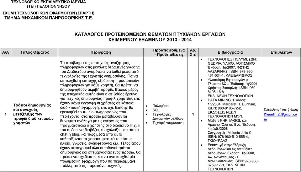 Διαδικτύου αναμένεται να λυθεί μέσα από τεχνολογίες της τεχνητής νοημοσύνης. Για να επιτευχθεί η επιτυχής εξεύρεση προσωπικών πληροφοριών για κάθε χρήστη, θα πρέπει να δημιουργηθούν ακριβή προφίλ.