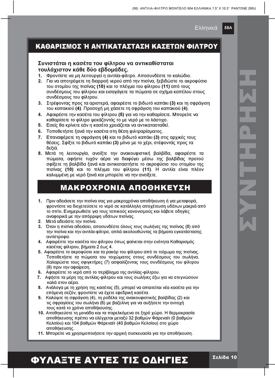 Για να αποτρέψετε τη διαρροή νερού από την πισίνα, ξεβιδώστε το ακροφύσιο του στομίου της πισίνας (10) και το πλέγμα του φίλτρου (11) από τους συνδέσμους του φίλτρου και εισαγάγετε τα πώματα σε σχήμα