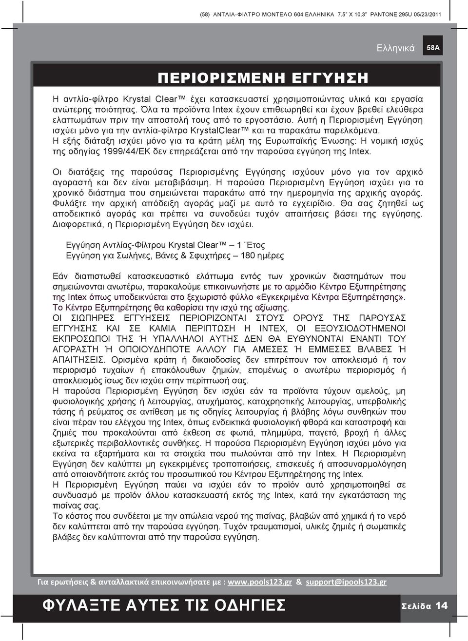 Αυτή η Περιορισμένη Εγγύηση ισχύει μόνο για την αντλία-φίλτρο KrystalClear και τα παρακάτω παρελκόμενα.