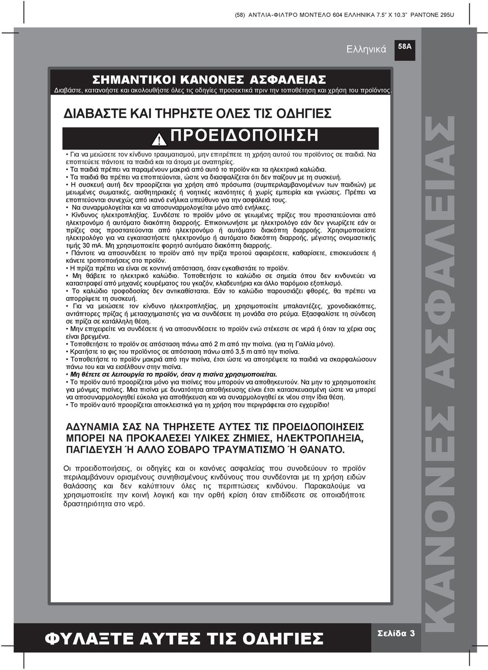 ΔΙΑΒΑΣΤΕ ΚΑΙ ΤΗΡΗΣΤΕ ΟΛΕΣ ΤΙΣ ΟΔΗΓΙΕΣ ΠΡΟΕΙΔΟΠΟΙΗΣΗ Για να μειώσετε τον κίνδυνο τραυματισμού, μην επιτρέπετε τη χρήση αυτού του προϊόντος σε παιδιά.