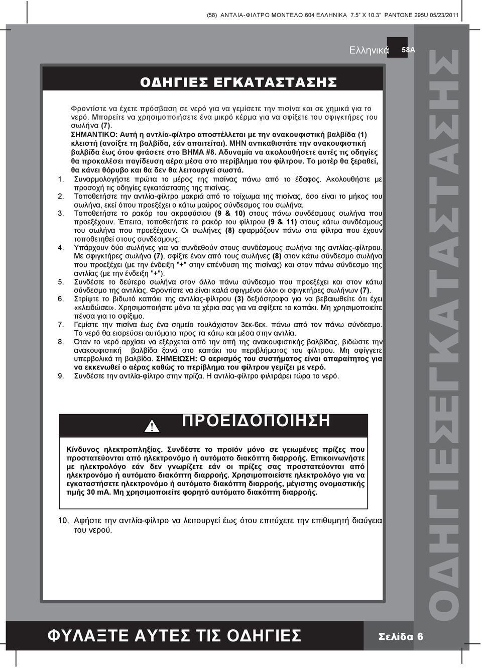 ΣΗΜΑΝΤΙΚΟ: Αυτή η αντλία-φίλτρο αποστέλλεται με την ανακουφιστική βαλβίδα (1) κλειστή (ανοίξτε τη βαλβίδα, εάν απαιτείται). ΜΗΝ αντικαθιστάτε την ανακουφιστική βαλβίδα έως ότου φτάσετε στο ΒΗΜΑ #8.