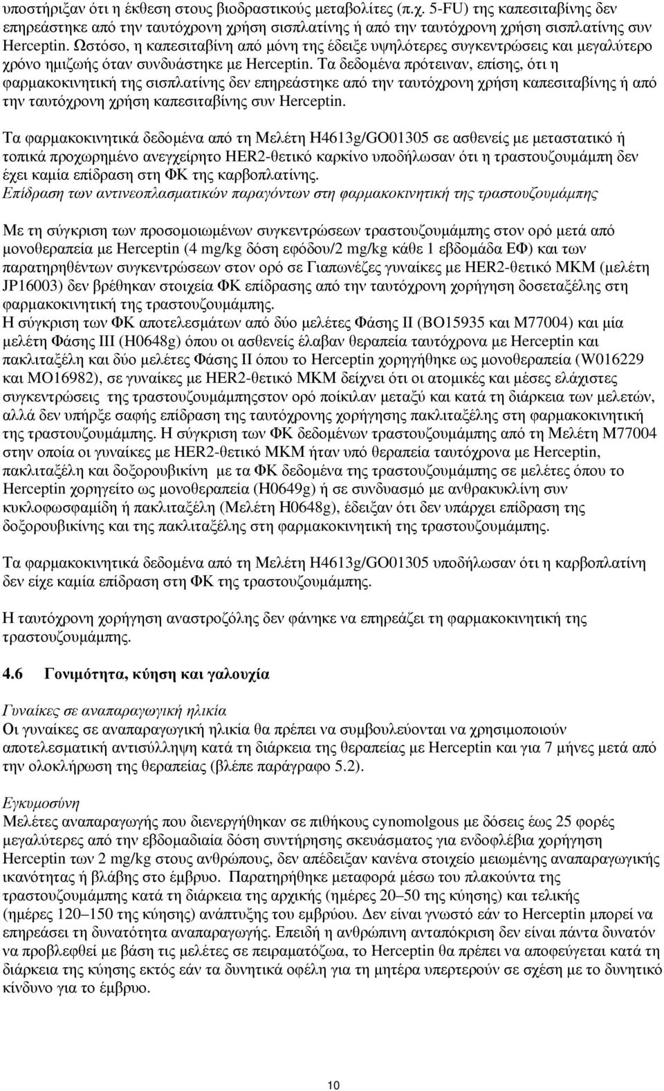 Τα δεδομένα πρότειναν, επίσης, ότι η φαρμακοκινητική της σισπλατίνης δεν επηρεάστηκε από την ταυτόχρονη χρήση καπεσιταβίνης ή από την ταυτόχρονη χρήση καπεσιταβίνης συν Herceptin.
