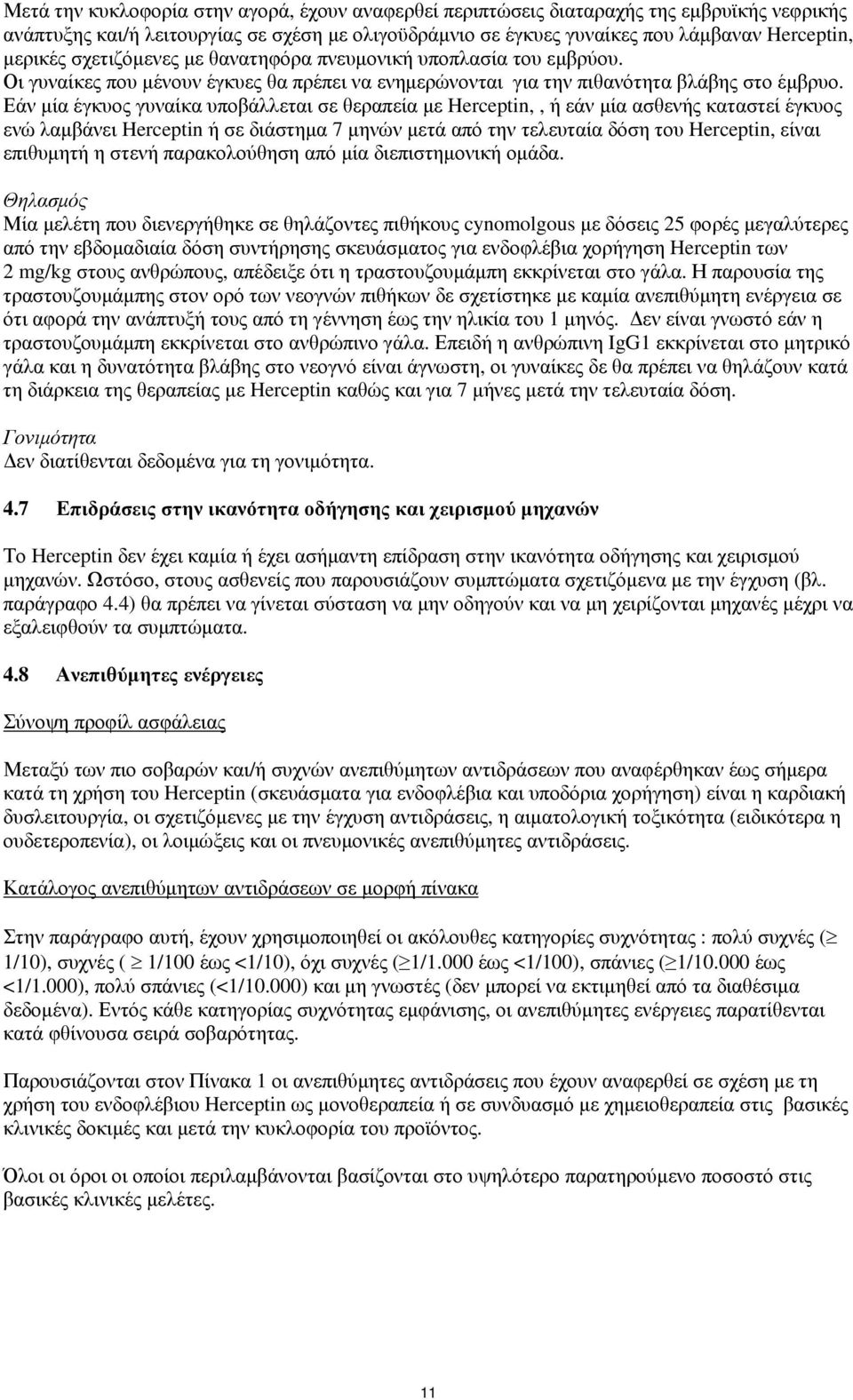 Εάν μία έγκυος γυναίκα υποβάλλεται σε θεραπεία με Herceptin,, ή εάν μία ασθενής καταστεί έγκυος ενώ λαμβάνει Herceptin ή σε διάστημα 7 μηνών μετά από την τελευταία δόση του Herceptin, είναι επιθυμητή