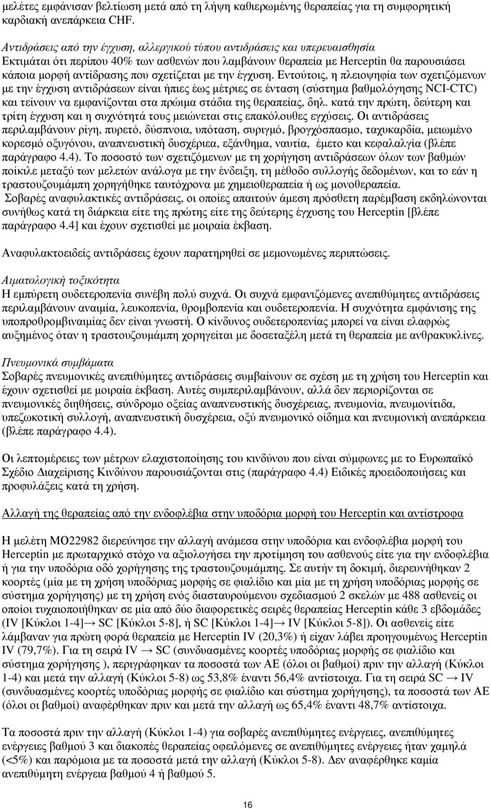 σχετίζεται με την έγχυση.