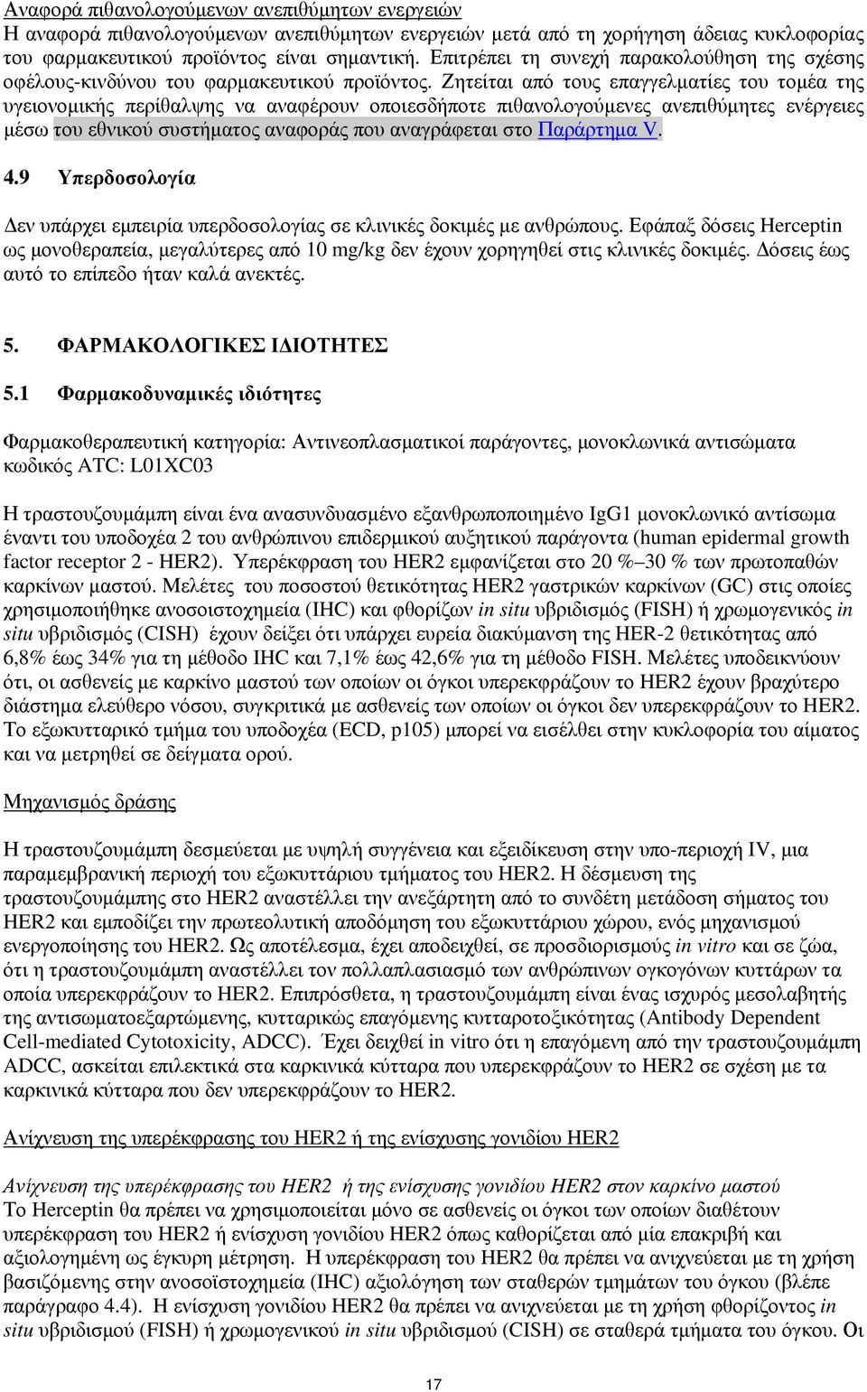 Ζητείται από τους επαγγελματίες του τομέα της υγειονομικής περίθαλψης να αναφέρουν οποιεσδήποτε πιθανολογούμενες ανεπιθύμητες ενέργειες μέσω του εθνικού συστήματος αναφοράς που αναγράφεται στο