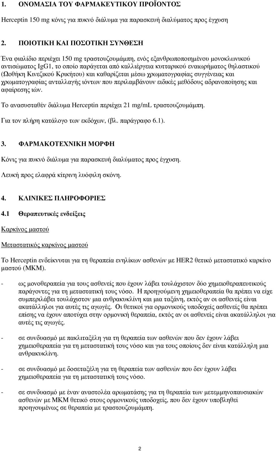 θηλαστικού (Ωοθήκη Κινεζικού Κρικήτου) και καθαρίζεται μέσω χρωματογραφίας συγγένειας και χρωματογραφίας ανταλλαγής ιόντων που περιλαμβάνουν ειδικές μεθόδους αδρανοποίησης και αφαίρεσης ιών.