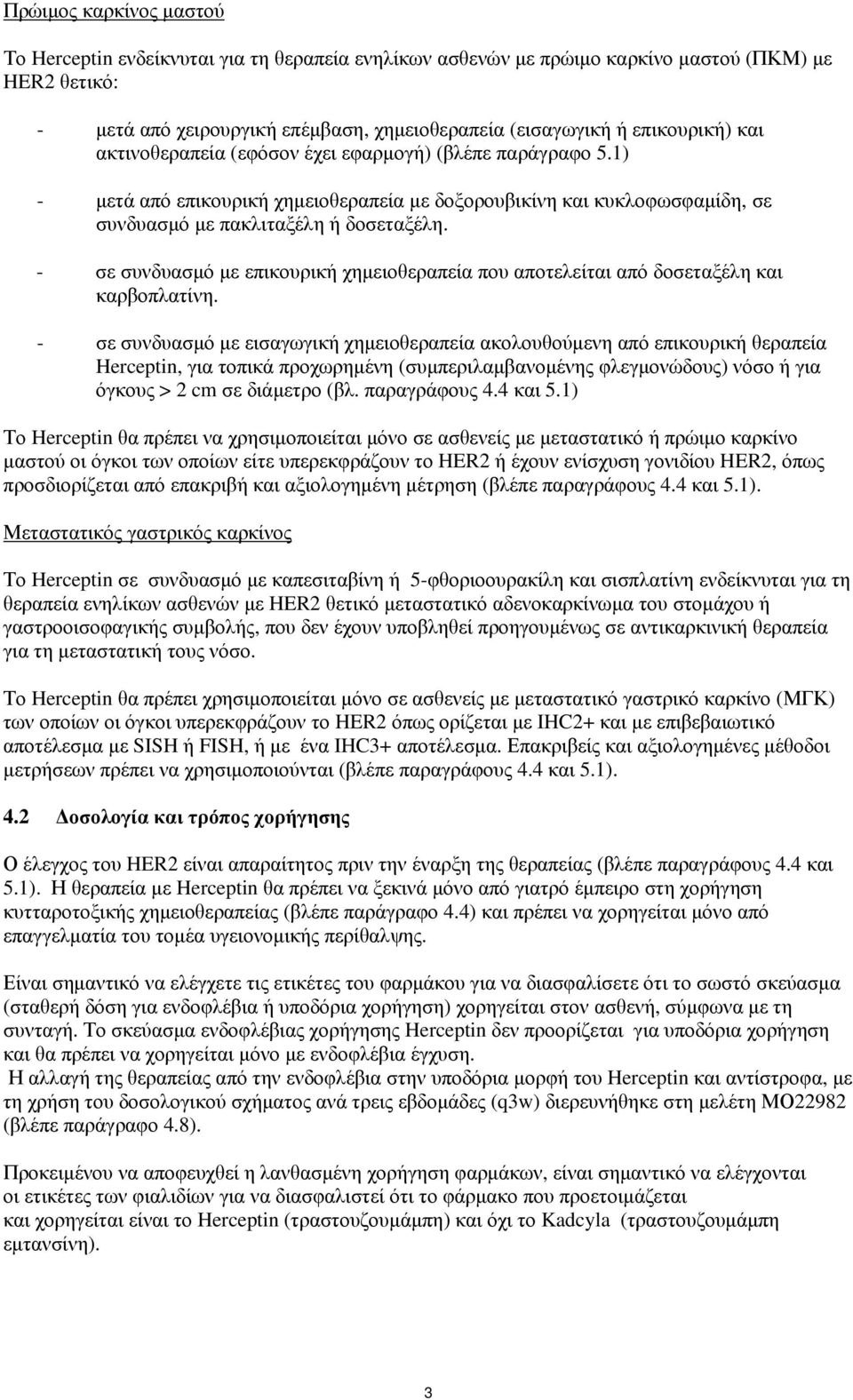 - σε συνδυασμό με επικουρική χημειοθεραπεία που αποτελείται από δοσεταξέλη και καρβοπλατίνη.