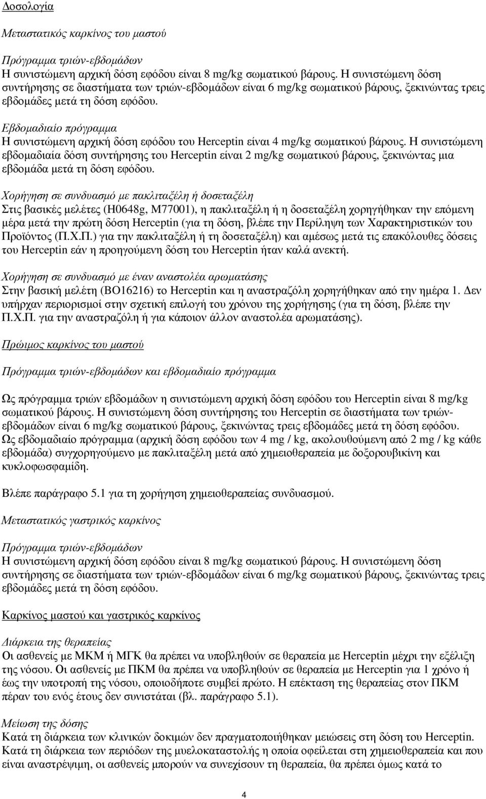 Εβδομαδιαίο πρόγραμμα Η συνιστώμενη αρχική δόση εφόδου του Herceptin είναι 4 mg/kg σωματικού βάρους.
