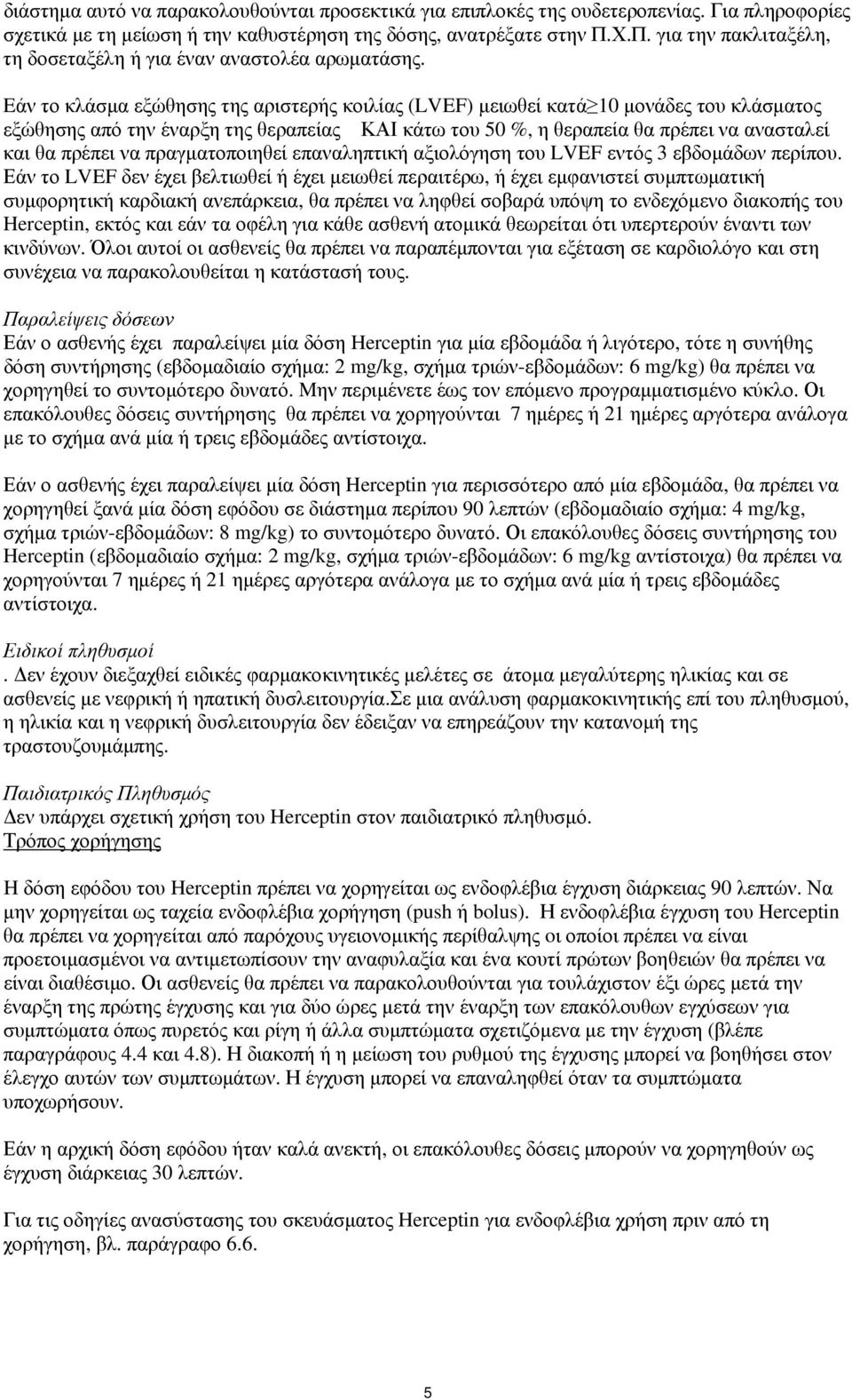 Eάν το κλάσμα εξώθησης της αριστερής κοιλίας (LVEF) μειωθεί κατά 10 μονάδες του κλάσματος εξώθησης από την έναρξη της θεραπείας ΚΑΙ κάτω του 50 %, η θεραπεία θα πρέπει να ανασταλεί και θα πρέπει να