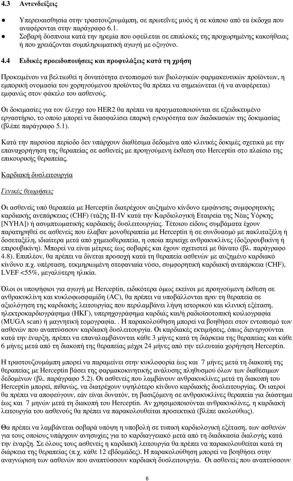 4 Ειδικές προειδοποιήσεις και προφυλάξεις κατά τη χρήση Προκειμένου να βελτιωθεί η δυνατότητα εντοπισμού των βιολογικών φαρμακευτικών προϊόντων, η εμπορική ονομασία του χορηγούμενου προϊόντος θα