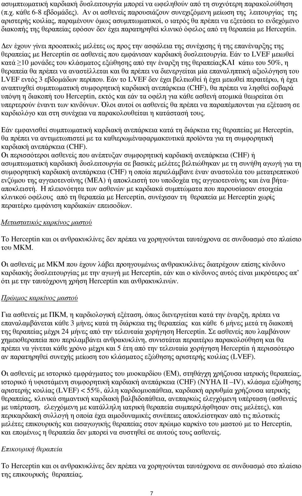 έχει παρατηρηθεί κλινικό όφελος από τη θεραπεία με Herceptin.