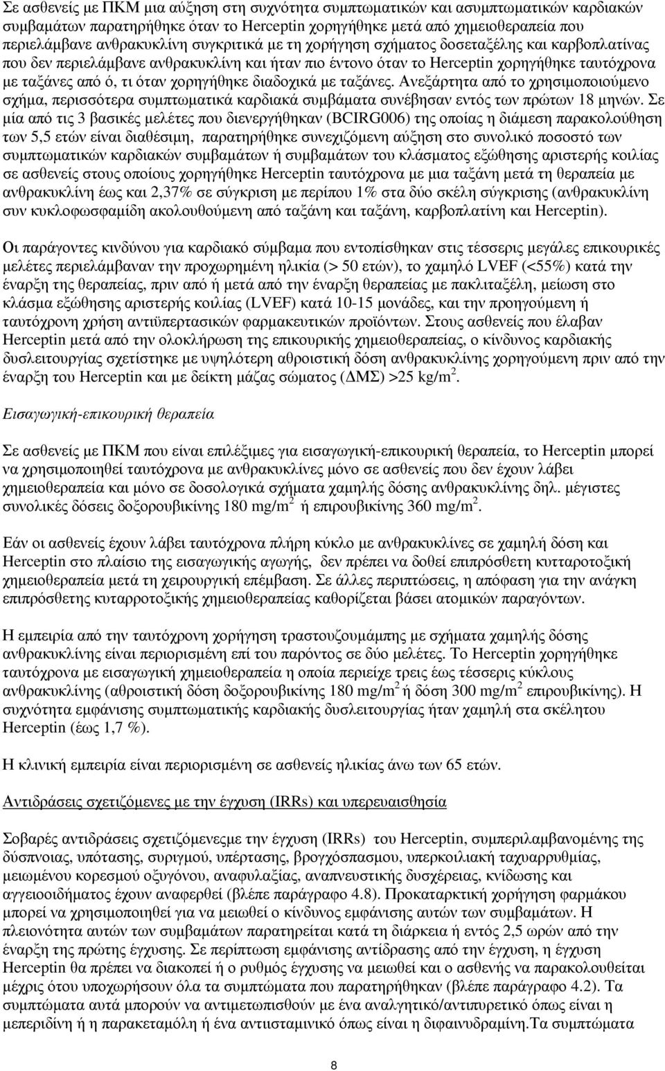 διαδοχικά με ταξάνες. Ανεξάρτητα από το χρησιμοποιούμενο σχήμα, περισσότερα συμπτωματικά καρδιακά συμβάματα συνέβησαν εντός των πρώτων 18 μηνών.