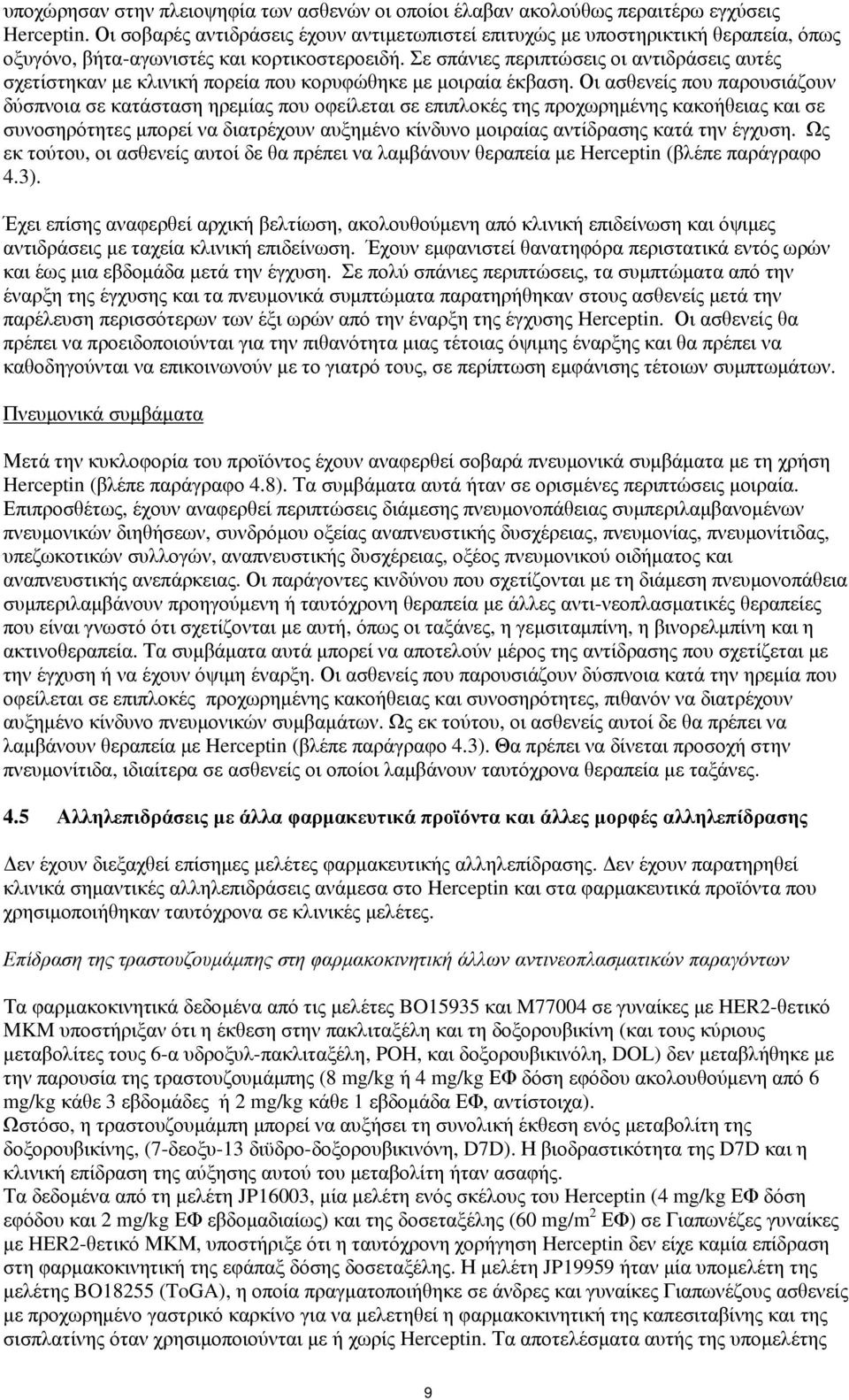 Σε σπάνιες περιπτώσεις οι αντιδράσεις αυτές σχετίστηκαν με κλινική πορεία που κορυφώθηκε με μοιραία έκβαση.
