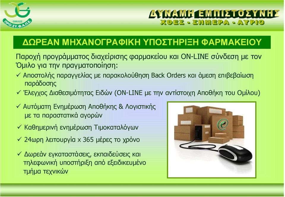 (ON-LINE µε την αντίστοιχη Αποθήκη του Οµίλου) Αυτόµατη Ενηµέρωση Αποθήκης & Λογιστικής µε τα παραστατικά αγορών Καθηµερινή