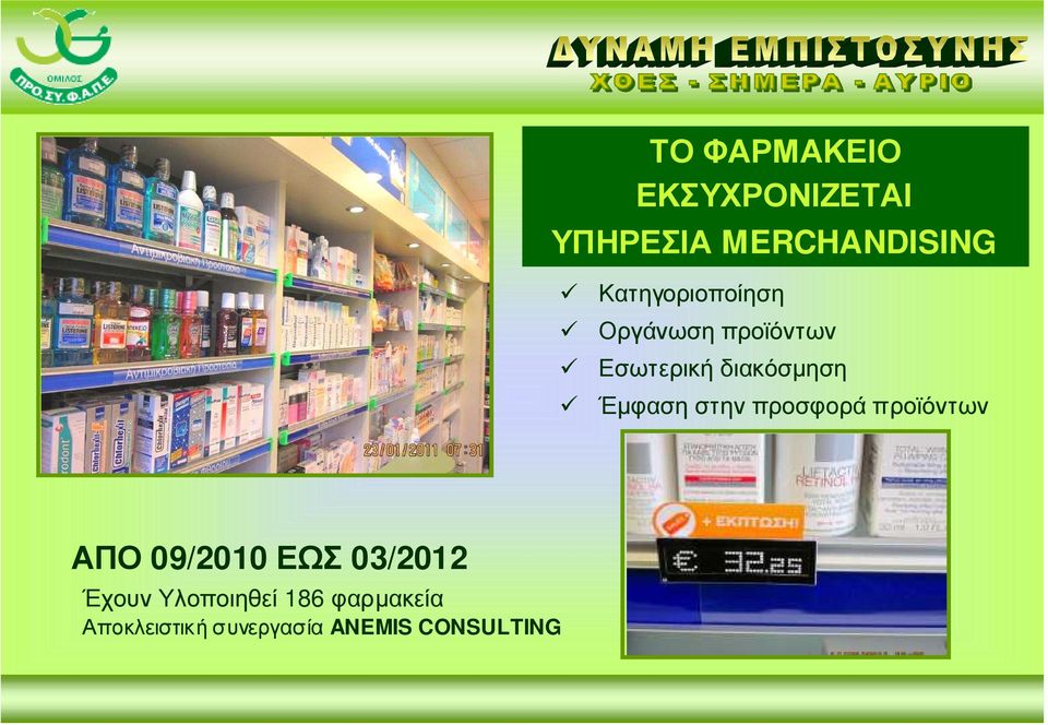 Έµφαση στην προσφορά προϊόντων ΑΠΟ 09/2010 ΕΩΣ 03/2012