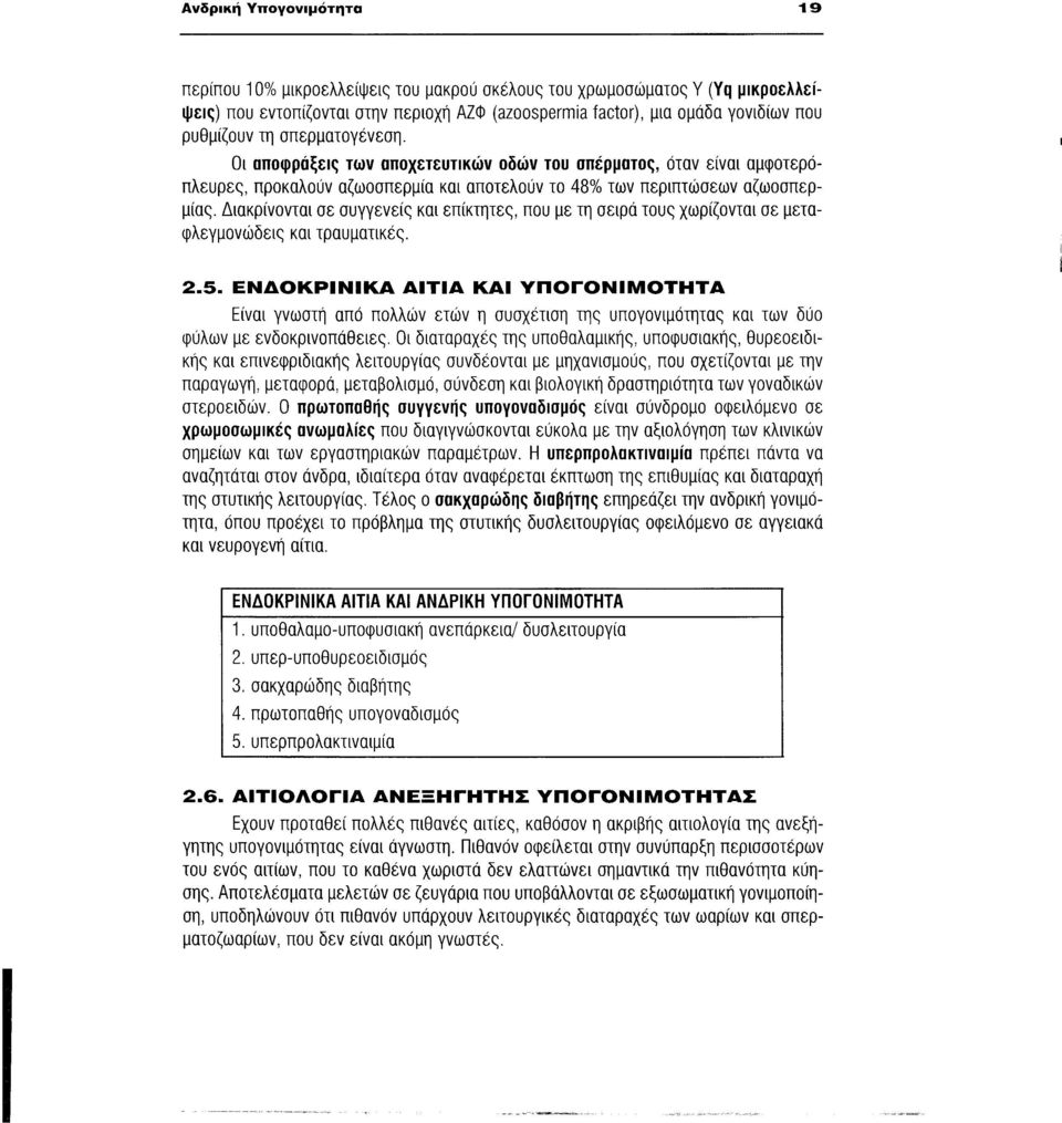 Διακρίνονται σε συγγενείς και επίκτητες, που με τη σειρά τους χωρίζονται σε μπαφλεγμονώδεις και τραυματικές. 2.5.