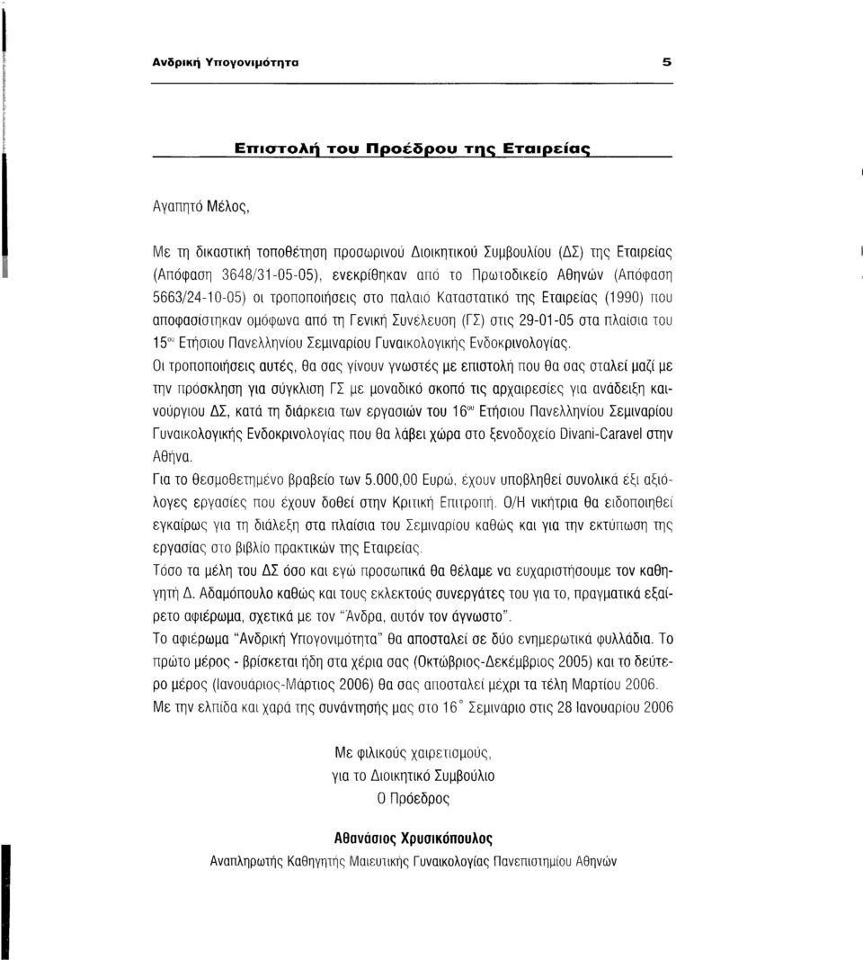 Ετήσιου Πανελληνίου Σεμιναρίου Γυναικολογικής Ενδοκρινολογίας.