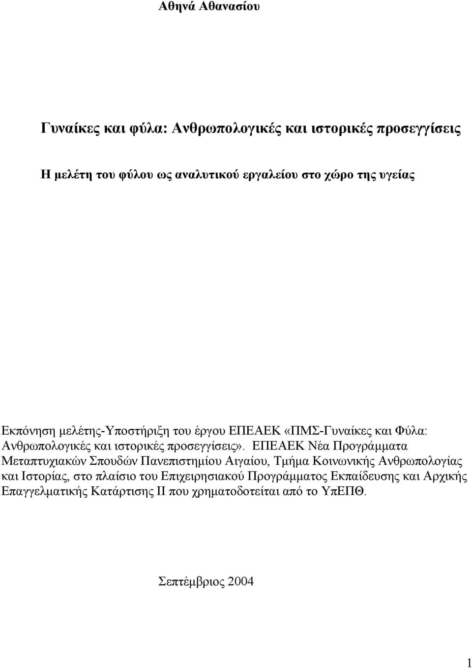 ΕΠΕΑΕΚ Νέα Προγράμματα Μεταπτυχιακών Σπουδών Πανεπιστημίου Αιγαίου, Τμήμα Κοινωνικής Ανθρωπολογίας και Ιστορίας, στο πλαίσιο του