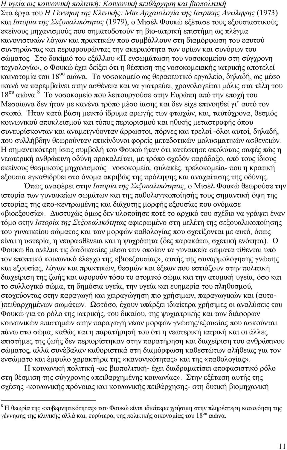 περιφρουρώντας την ακεραιότητα των ορίων και συνόρων του σώματος.