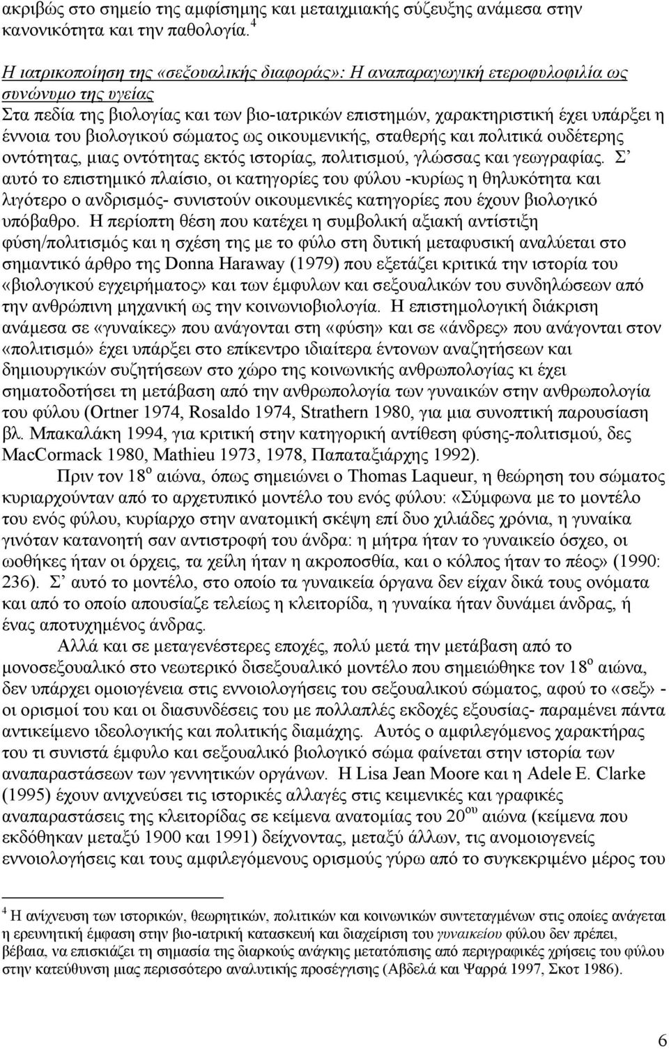 βιολογικού σώματος ως οικουμενικής, σταθερής και πολιτικά ουδέτερης οντότητας, μιας οντότητας εκτός ιστορίας, πολιτισμού, γλώσσας και γεωγραφίας.