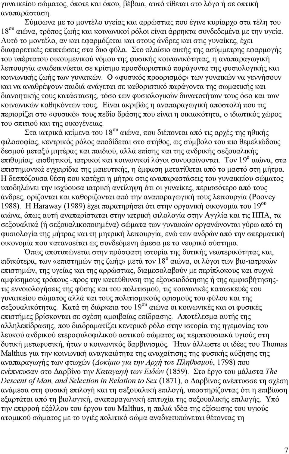 Αυτό το μοντέλο, αν και εφαρμόζεται και στους άνδρες και στις γυναίκες, έχει διαφορετικές επιπτώσεις στα δυο φύλα.