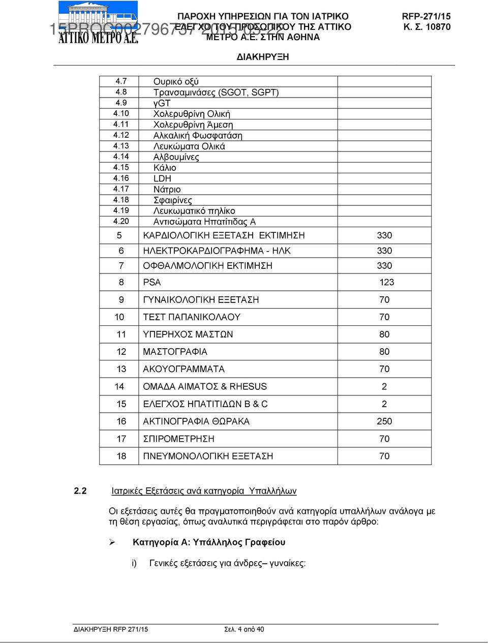 20 Αντισώµατα Ηπατίτιδας Α 5 ΚΑΡ ΙΟΛΟΓΙΚΗ ΕΞΕΤΑΣΗ ΕΚΤΙΜΗΣΗ 330 6 ΗΛΕΚΤΡΟΚΑΡ ΙΟΓΡΑΦΗΜΑ - ΗΛΚ 330 7 ΟΦΘΑΛΜΟΛΟΓΙΚΗ ΕΚΤΙΜΗΣΗ 330 8 PSA 123 9 ΓΥΝΑΙΚΟΛΟΓΙΚΗ ΕΞΕΤΑΣΗ 70 10 ΤΕΣΤ ΠΑΠΑΝΙΚΟΛΑΟΥ 70 11 ΥΠΕΡΗΧΟΣ