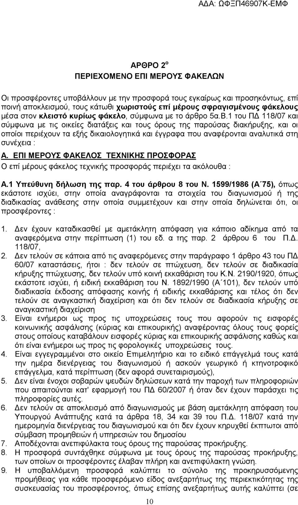 1 του ΠΔ 118/07 και σύμφωνα με τις οικείες διατάξεις και τους όρους της παρούσας διακήρυξης, και οι οποίοι περιέχουν τα εξής δικαιολογητικά και έγγραφα που αναφέρονται αναλυτικά στη συνέχεια : Α.