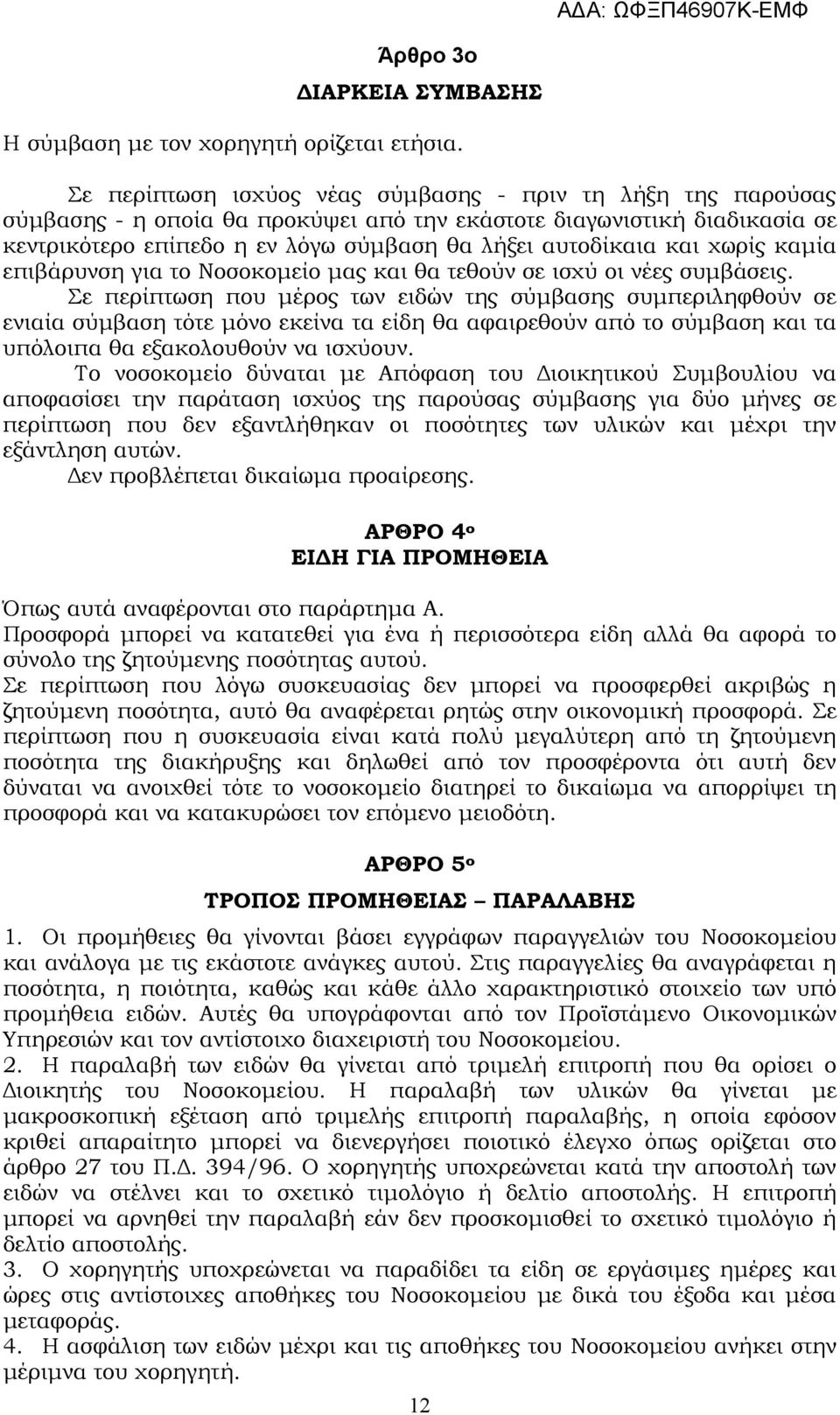 χωρίς καµία επιβάρυνση για το Νοσοκοµείο µας και θα τεθούν σε ισχύ οι νέες συµβάσεις.