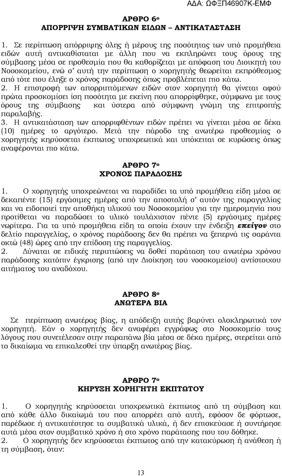 ιοικητή του Νοσοκοµείου, ενώ σ αυτή την περίπτωση ο χορηγητής θεωρείται εκπρόθεσµος από τότε που έληξε ο χρόνος παράδοσης όπως προβλέπεται πιο κάτω. 2.