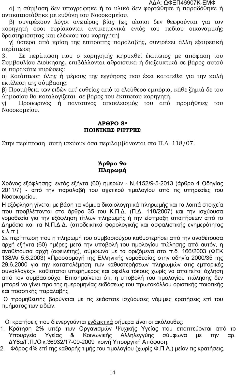της επιτροπής παραλαβής, συντρέχει άλλη εξαιρετική περίπτωση 3.