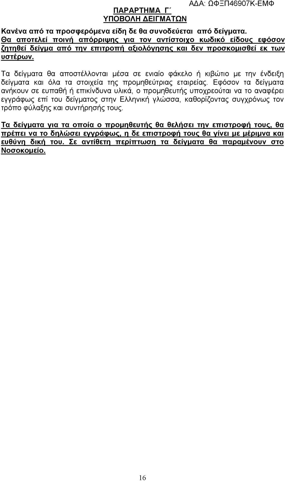 Τα δείγματα θα αποστέλλονται μέσα σε ενιαίο φάκελο ή κιβώτιο με την ένδειξη δείγματα και όλα τα στοιχεία της προμηθεύτριας εταιρείας.