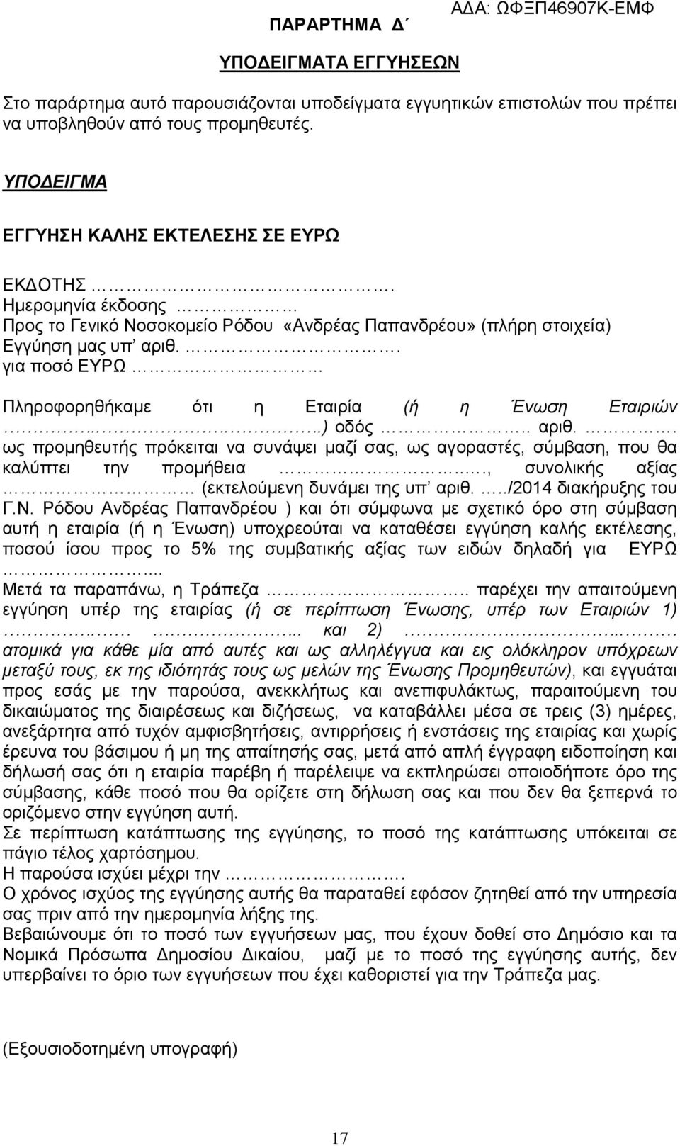 . για ποσό ΕΥΡΩ Πληροφορηθήκαμε ότι η Εταιρία (ή η Ένωση Εταιριών....) οδός.. αριθ.. ως προμηθευτής πρόκειται να συνάψει μαζί σας, ως αγοραστές, σύμβαση, που θα καλύπτει την προμήθεια.