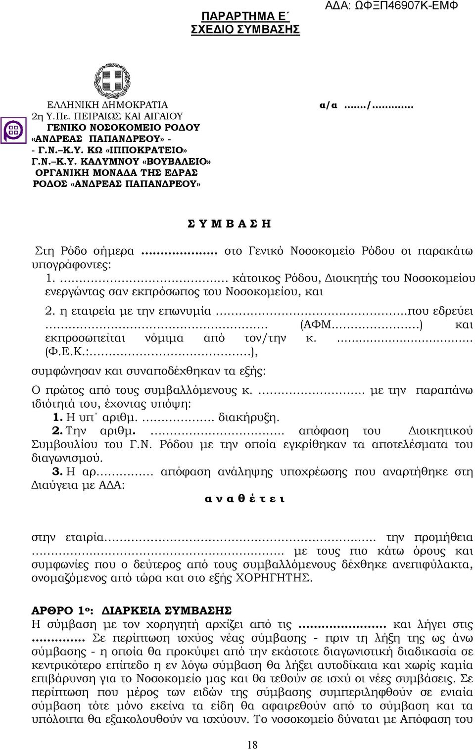 η εταιρεία µε την επωνυµία..που εδρεύει. (ΑΦΜ.. ΑΦΜ.. ) και εκπροσωπείται νόµιµα από τον/την κ.... (Φ.Ε.Κ.: ), συµφώνησαν και συναποδέχθηκαν τα εξής: Ο πρώτος από τους συµβαλλόµενους κ.