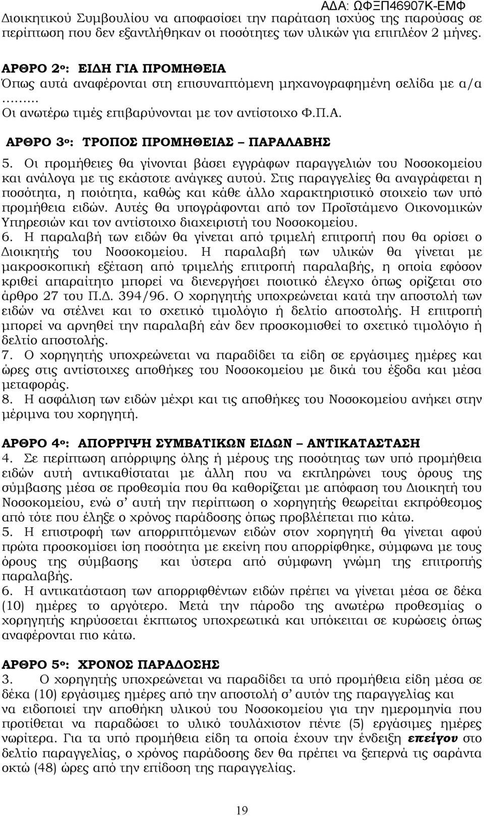 Οι προµήθειες θα γίνονται βάσει εγγράφων παραγγελιών του Νοσοκοµείου και ανάλογα µε τις εκάστοτε ανάγκες αυτού.