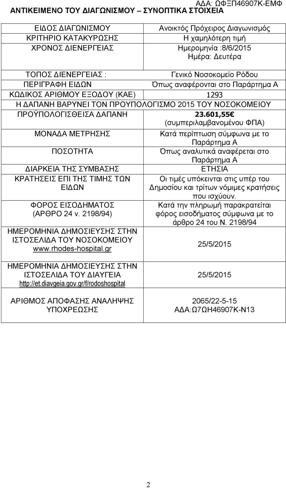 ΔΑΠΑΝΗ 23.601,55 (συμπεριλαμβανομένου ΦΠΑ) ΜΟΝΑΔΑ ΜΕΤΡΗΣΗΣ ΠΟΣΟΤΗΤΑ ΔΙΑΡΚΕΙΑ ΤΗΣ ΣΥΜΒΑΣΗΣ ΚΡΑΤΗΣΕΙΣ ΕΠΙ ΤΗΣ ΤΙΜΗΣ ΤΩΝ ΕΙΔΩΝ ΦΟΡΟΣ ΕΙΣΟΔΗΜΑΤΟΣ (ΑΡΘΡΟ 24 ν.