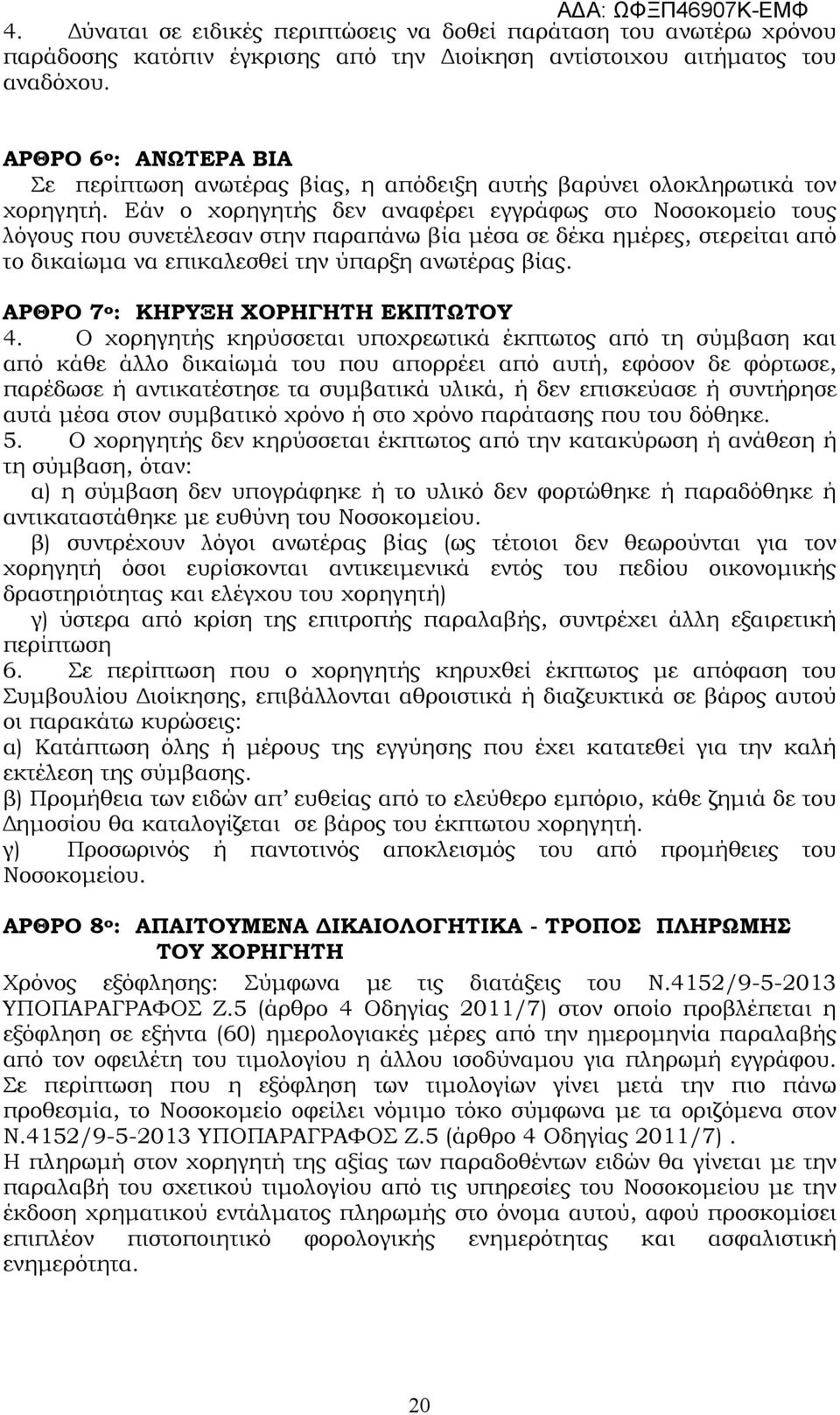 Εάν ο χορηγητής δεν αναφέρει εγγράφως στο Νοσοκοµείο τους λόγους που συνετέλεσαν στην παραπάνω βία µέσα σε δέκα ηµέρες, στερείται από το δικαίωµα να επικαλεσθεί την ύπαρξη ανωτέρας βίας.