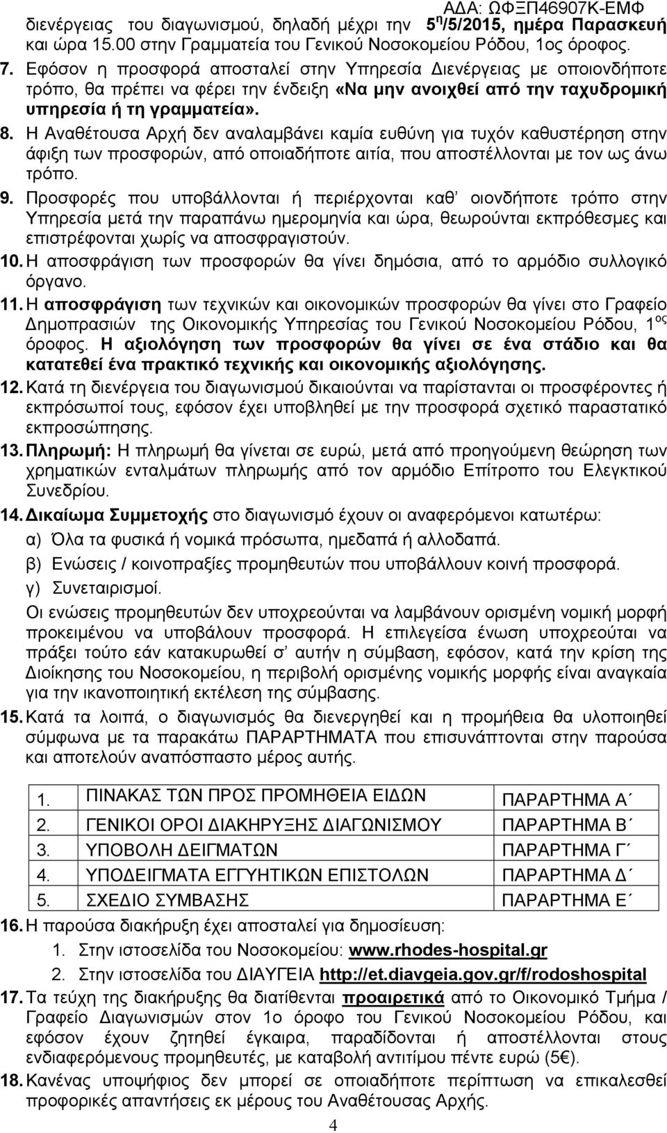 Η Αναθέτουσα Αρχή δεν αναλαμβάνει καμία ευθύνη για τυχόν καθυστέρηση στην άφιξη των προσφορών, από οποιαδήποτε αιτία, που αποστέλλονται με τον ως άνω τρόπο. 9.