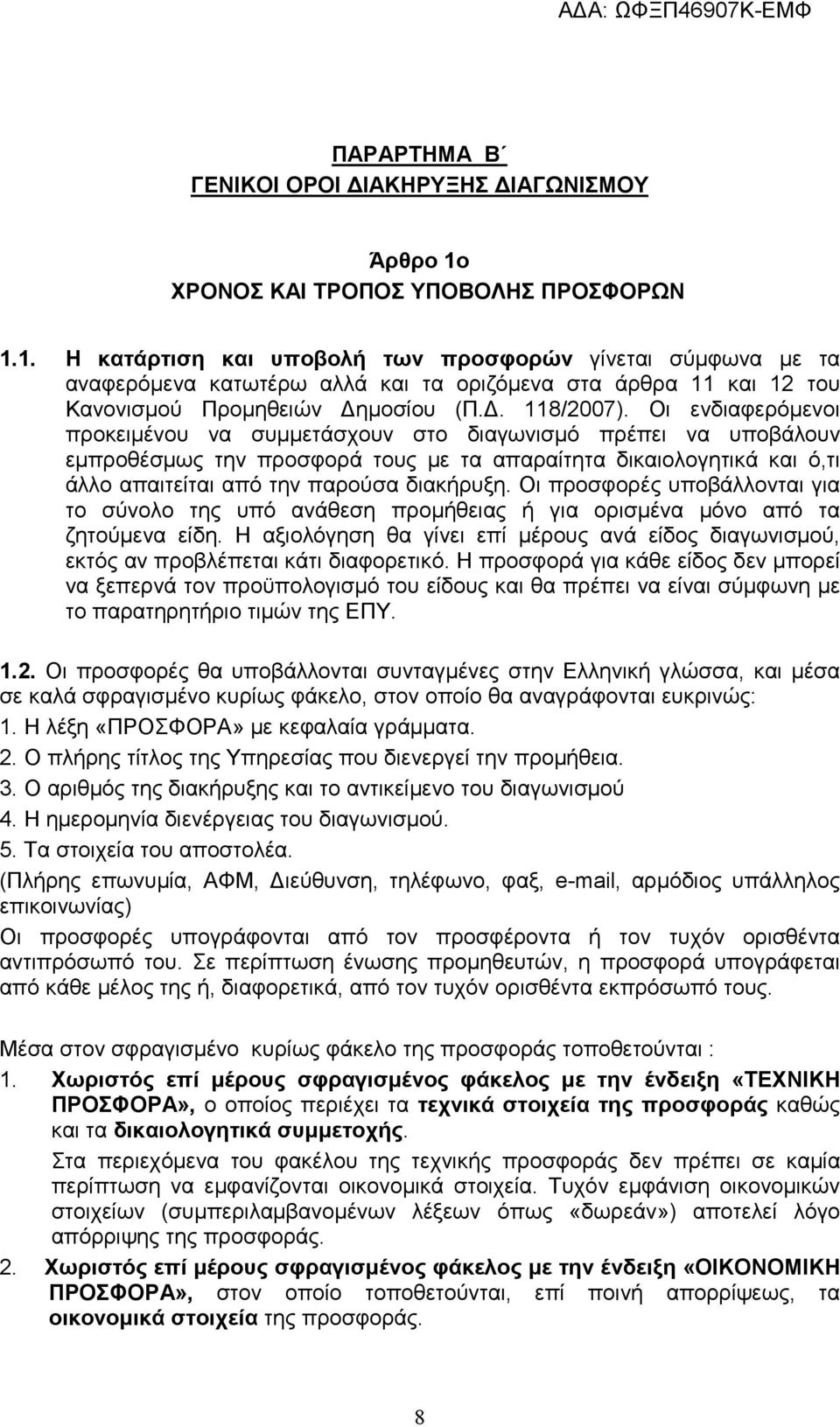1. Η κατάρτιση και υποβολή των προσφορών γίνεται σύμφωνα με τα αναφερόμενα κατωτέρω αλλά και τα οριζόμενα στα άρθρα 11 και 12 του Κανονισμού Προμηθειών Δημοσίου (Π.Δ. 118/2007).