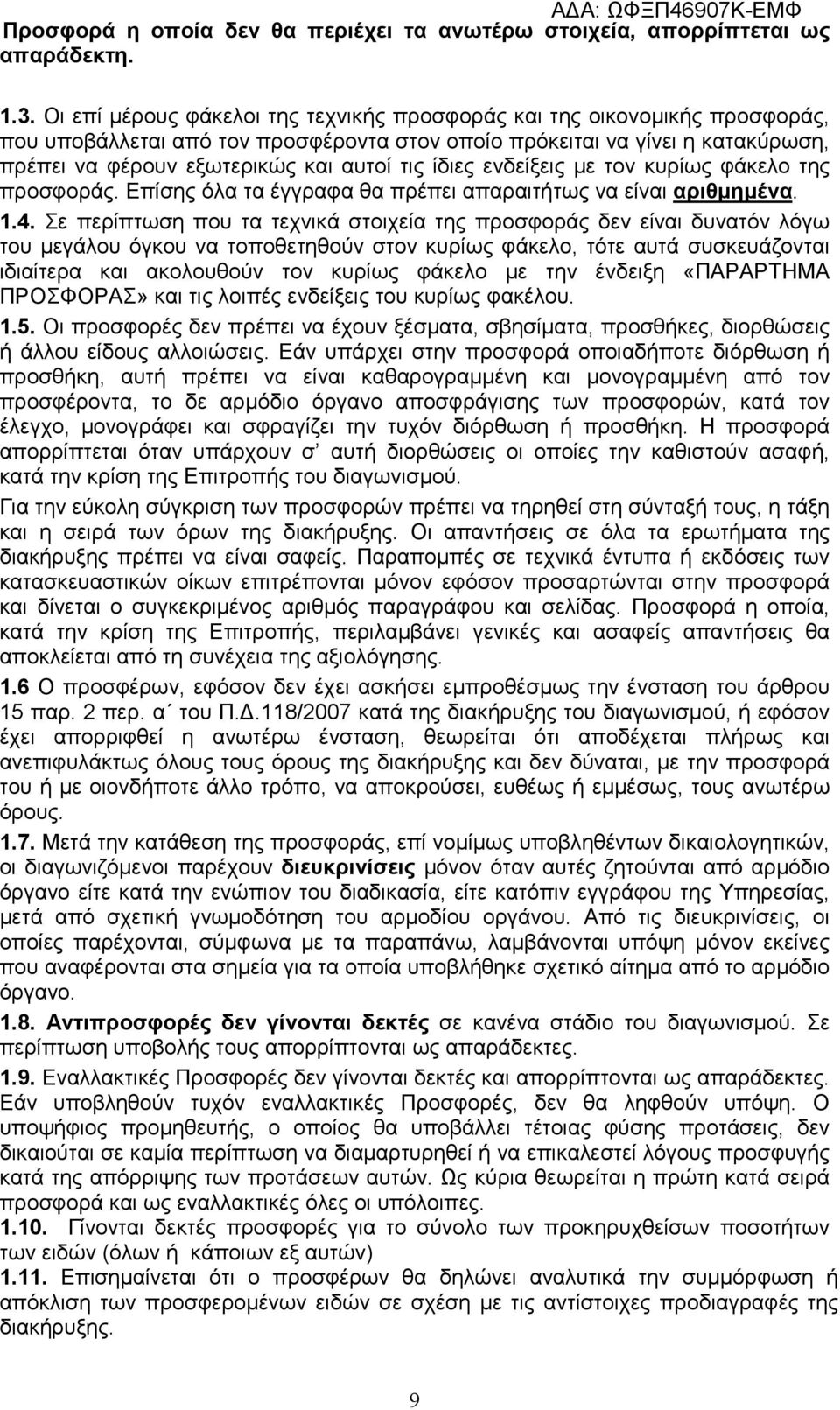 ίδιες ενδείξεις με τον κυρίως φάκελο της προσφοράς. Επίσης όλα τα έγγραφα θα πρέπει απαραιτήτως να είναι αριθμημένα. 1.4.