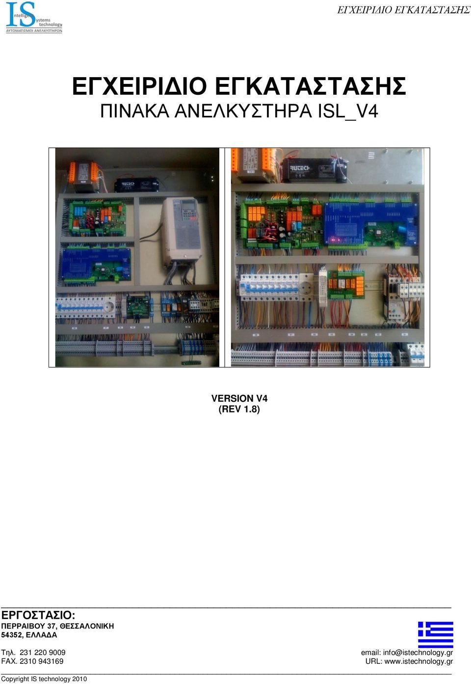 8) ΕΡΓΟΣΤΑΣΙΟ: ΠΕΡΡΑΙΒΟΥ 37, ΘΕΣΣΑΛΟΝΙΚΗ 54352, ΕΛΛΑΔΑ Τηλ.