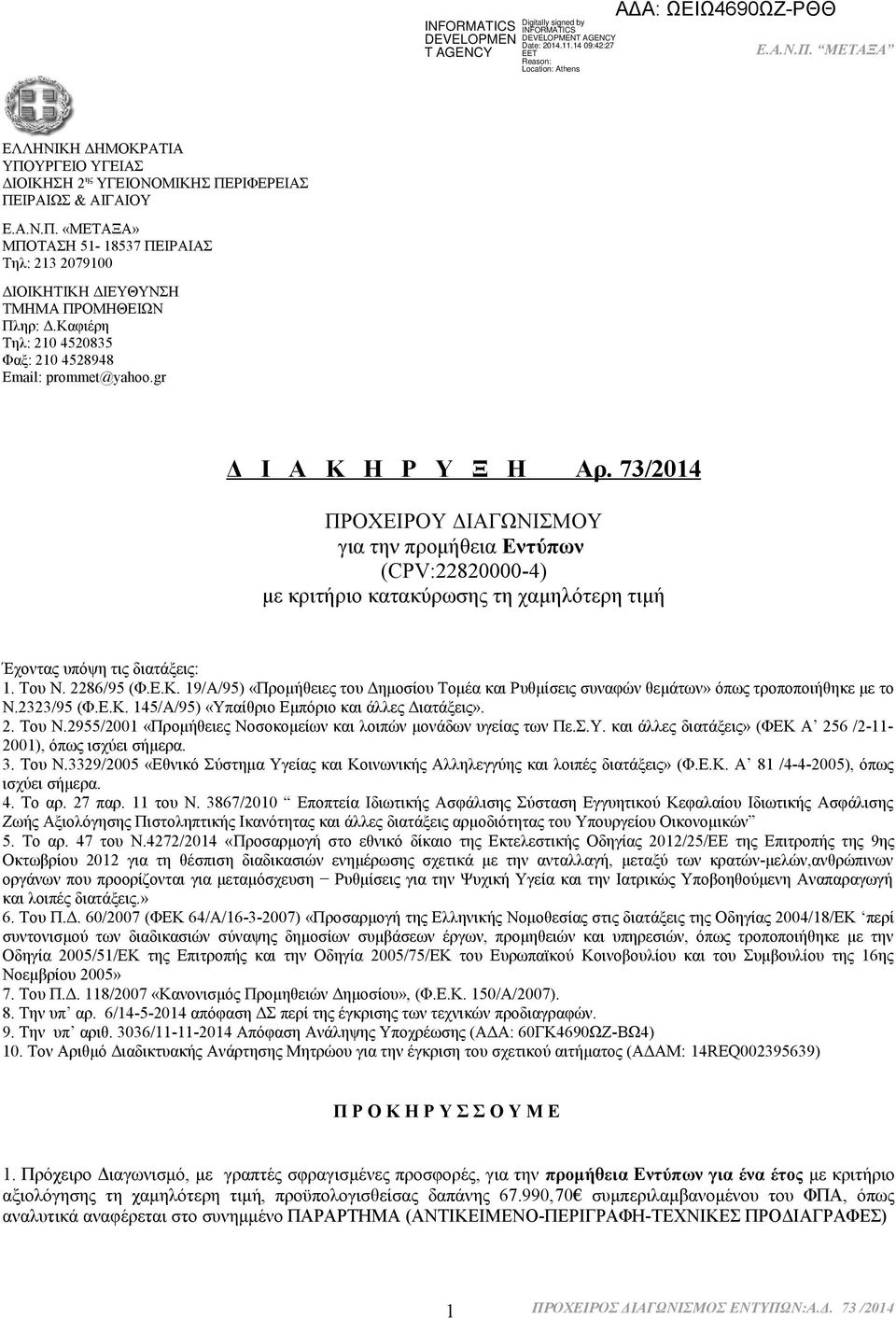 73/2014 ΠΡΟΧΕΙΡΟΥ ΔΙΑΓΩΝΙΣΜΟΥ για την προμήθεια Εντύπων (CPV:22820000-4) με κριτήριο κατακύρωσης τη χαμηλότερη τιμή Έχοντας υπόψη τις διατάξεις: 1. Του Ν. 2286/95 (Φ.Ε.Κ.