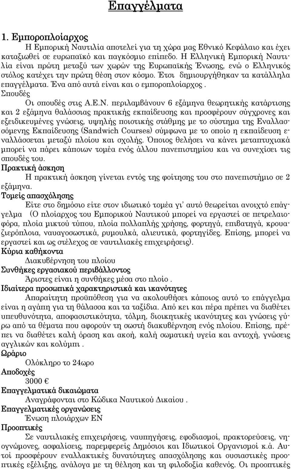 Ένα από αυτά είναι και ο εμποροπλοίαρχος. Σπουδές Οι σπουδές στις Α.Ε.Ν.