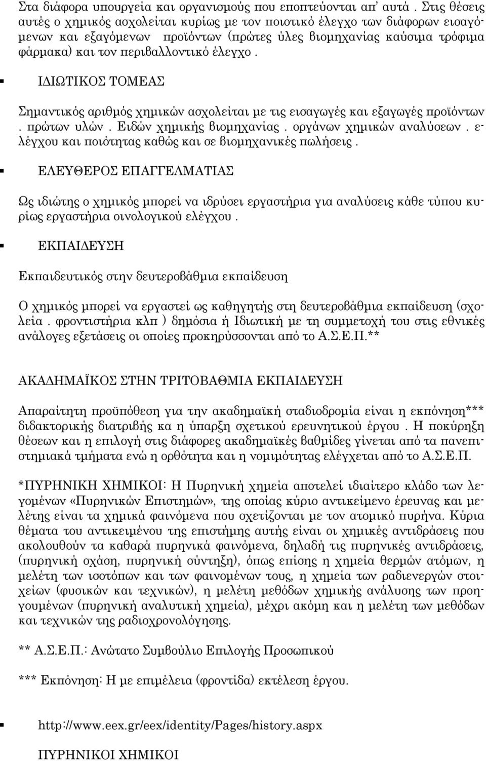 ΙΔΙΩΤΙΚΟΣ ΤΟΜΕΑΣ Σημαντικός αριθμός χημικών ασχολείται με τις εισαγωγές και εξαγωγές προϊόντων. πρώτων υλών. Ειδών χημικής βιομηχανίας. οργάνων χημικών αναλύσεων.