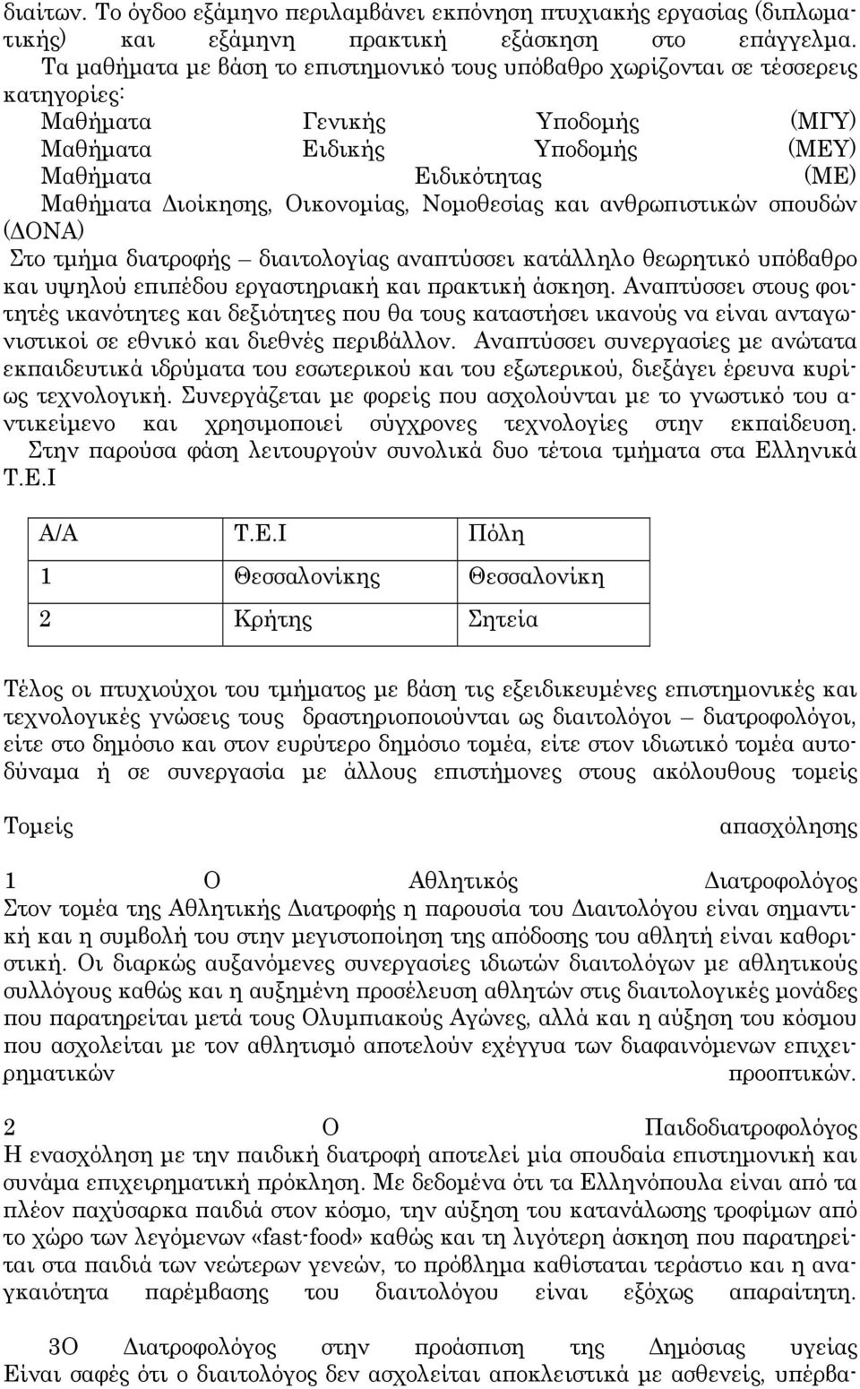 Οικονομίας, Νομοθεσίας και ανθρωπιστικών σπουδών (ΔΟΝΑ) Στο τμήμα διατροφής διαιτολογίας αναπτύσσει κατάλληλο θεωρητικό υπόβαθρο και υψηλού επιπέδου εργαστηριακή και πρακτική άσκηση.