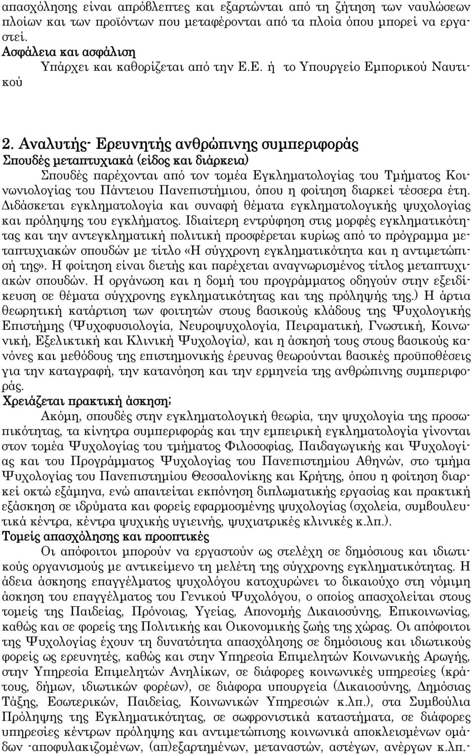 Αναλυτής- Ερευνητής ανθρώπινης συμπεριφοράς Σπουδές μεταπτυχιακά (είδος και διάρκεια) Σπουδές παρέχονται από τον τομέα Εγκληματολογίας του Τμήματος Κοινωνιολογίας του Πάντειου Πανεπιστήμιου, όπου η