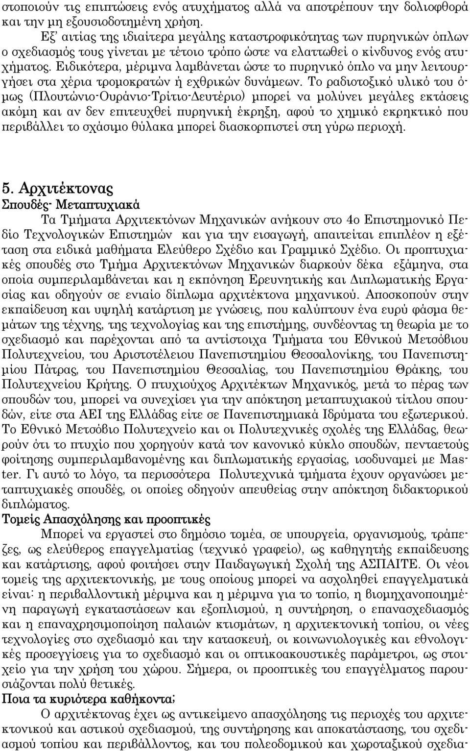 Ειδικότερα, μέριμνα λαμβάνεται ώστε το πυρηνικό όπλο να μην λειτουργήσει στα χέρια τρομοκρατών ή εχθρικών δυνάμεων.